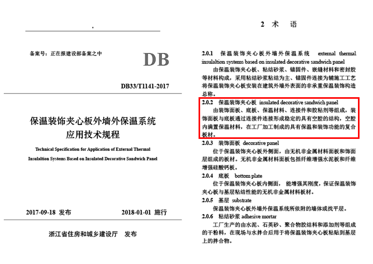 保温装饰夹芯板外墙外保温系统应用技术规程