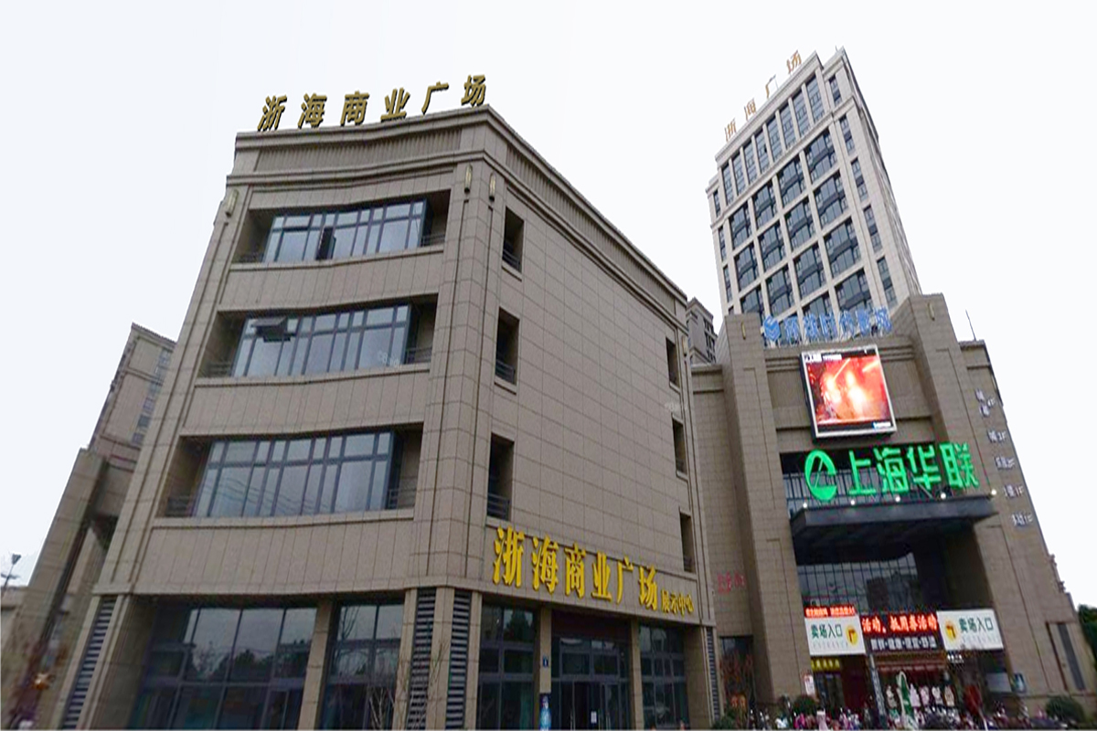 宁波·浙海商业广场